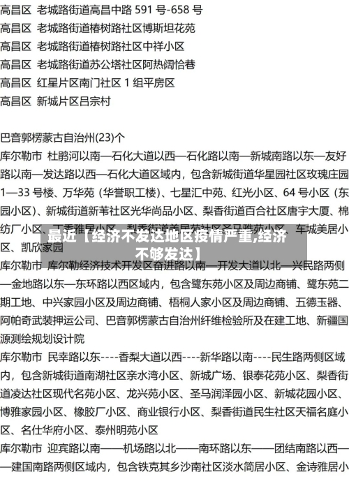 最近【经济不发达地区疫情严重,经济不够发达】
