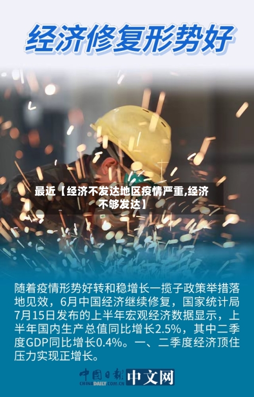 最近【经济不发达地区疫情严重,经济不够发达】-第3张图片