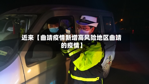 近来【曲靖疫情新增高风险地区曲靖的疫情】