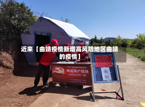 近来【曲靖疫情新增高风险地区曲靖的疫情】-第3张图片