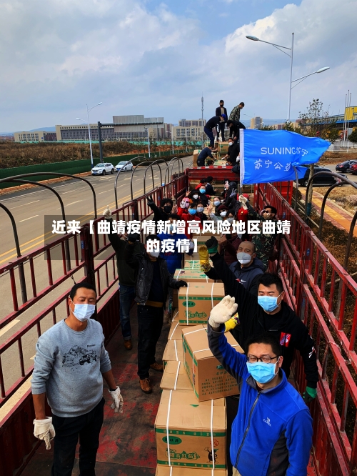 近来【曲靖疫情新增高风险地区曲靖的疫情】-第2张图片