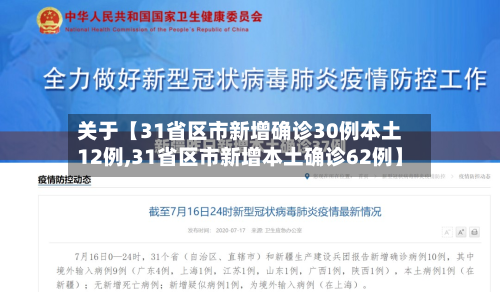 关于【31省区市新增确诊30例本土12例,31省区市新增本土确诊62例】-第2张图片