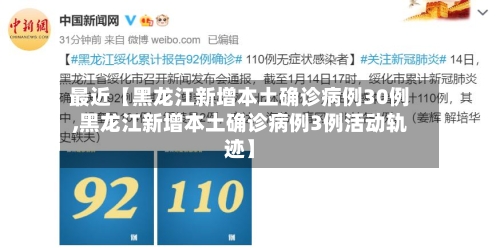 最近【黑龙江新增本土确诊病例30例,黑龙江新增本土确诊病例3例活动轨迹】-第2张图片