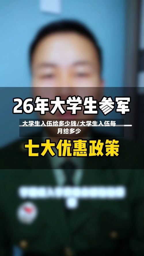 大学生入伍给多少钱/大学生入伍每月给多少-第2张图片