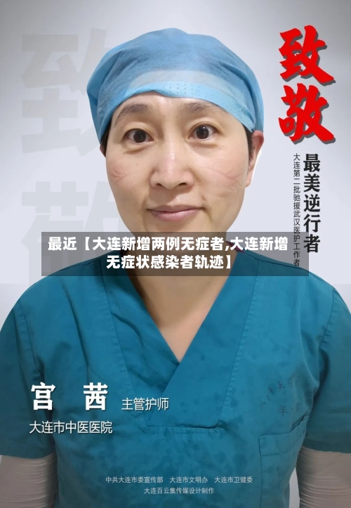 最近【大连新增两例无症者,大连新增无症状感染者轨迹】