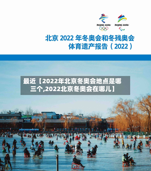 最近【2022年北京冬奥会地点是哪三个,2022北京冬奥会在哪儿】