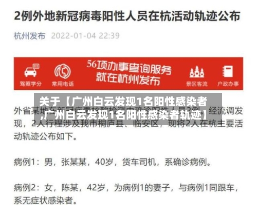 关于【广州白云发现1名阳性感染者,广州白云发现1名阳性感染者轨迹】