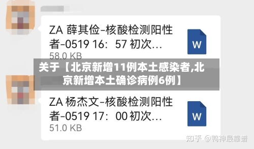 关于【北京新增11例本土感染者,北京新增本土确诊病例6例】