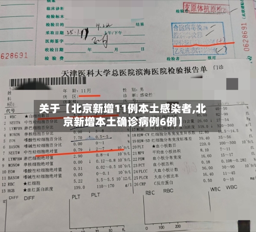 关于【北京新增11例本土感染者,北京新增本土确诊病例6例】-第3张图片