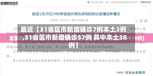 最近【31省区市新增确诊7例本土3例,31省区市新增确诊57例 其中本土38例】-第2张图片