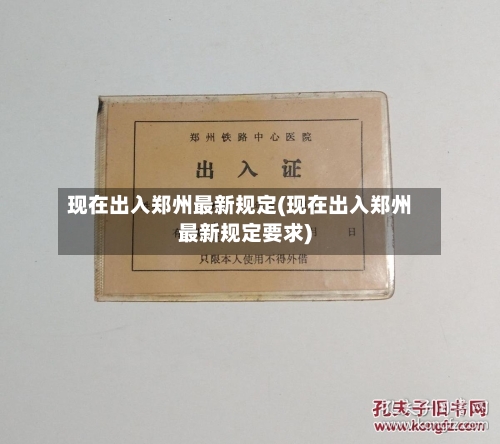 现在出入郑州最新规定(现在出入郑州最新规定要求)-第2张图片