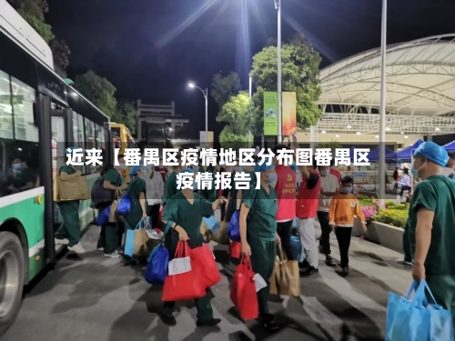 近来【番禺区疫情地区分布图番禺区疫情报告】