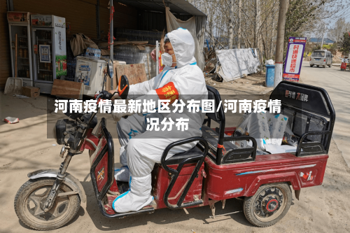 河南疫情最新地区分布图/河南疫情况分布-第2张图片