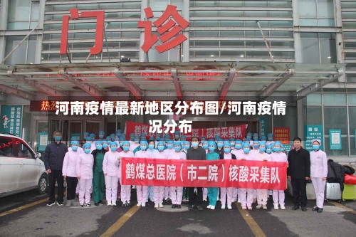 河南疫情最新地区分布图/河南疫情况分布-第3张图片