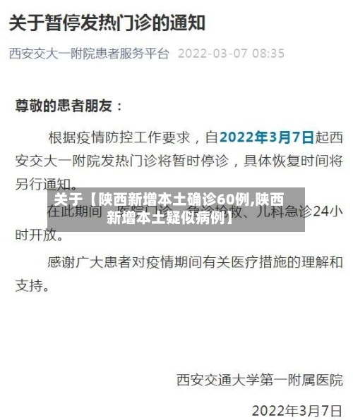 关于【陕西新增本土确诊60例,陕西新增本土疑似病例】-第2张图片