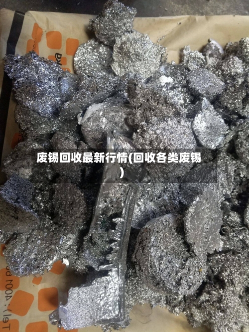 废锡回收最新行情(回收各类废锡)