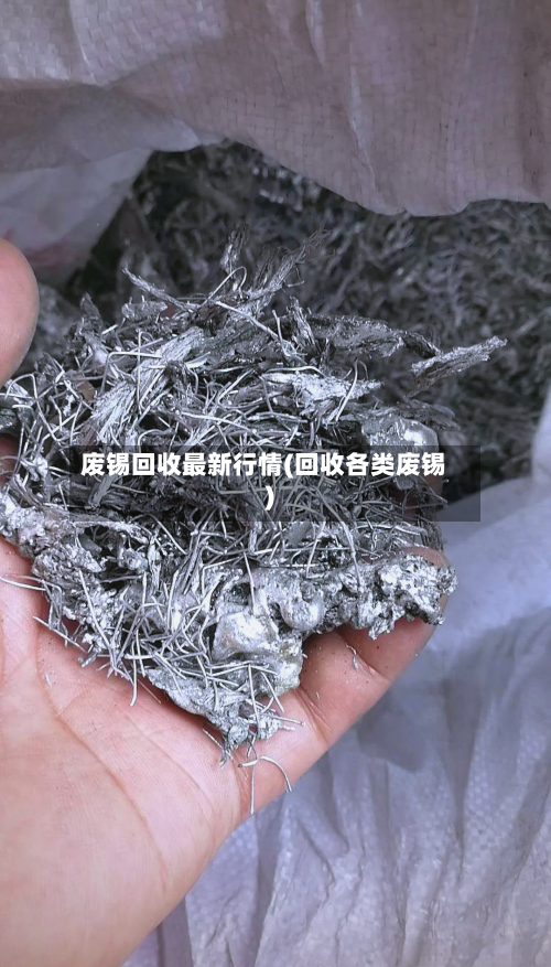 废锡回收最新行情(回收各类废锡)-第3张图片