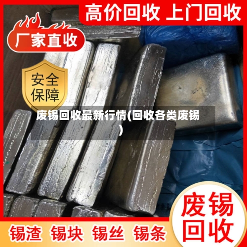 废锡回收最新行情(回收各类废锡)-第2张图片