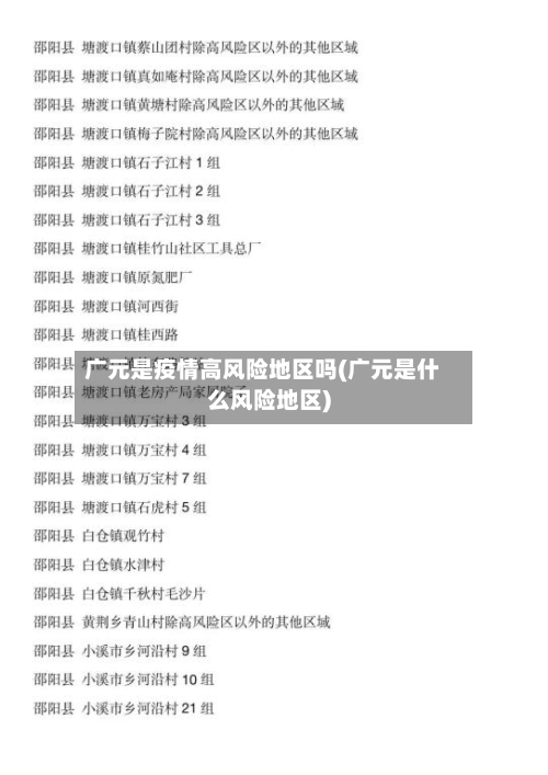 广元是疫情高风险地区吗(广元是什么风险地区)-第2张图片