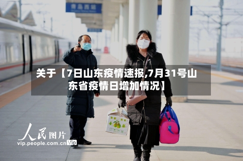 关于【7日山东疫情速报,7月31号山东省疫情日增加情况】-第2张图片