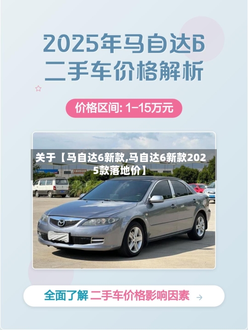 关于【马自达6新款,马自达6新款2025款落地价】