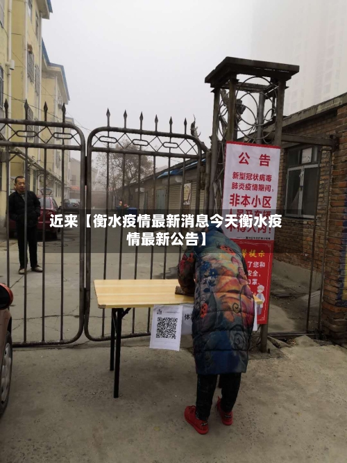 近来【衡水疫情最新消息今天衡水疫情最新公告】