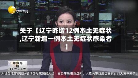 关于【辽宁昨增12例本土无症状,辽宁新增一例本土无症状感染者】