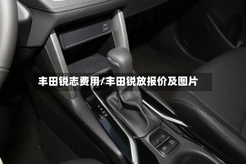 丰田锐志费用/丰田锐放报价及图片-第2张图片