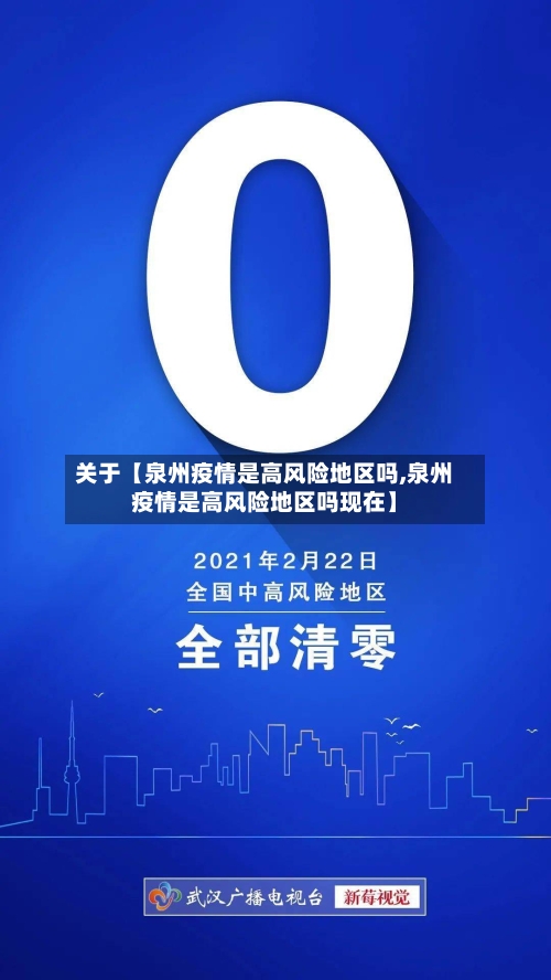 关于【泉州疫情是高风险地区吗,泉州疫情是高风险地区吗现在】