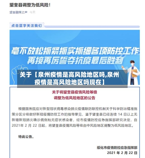关于【泉州疫情是高风险地区吗,泉州疫情是高风险地区吗现在】-第2张图片