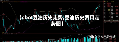 【cbot豆油历史走势,豆油历史费用走势图】-第2张图片
