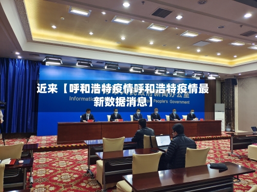 近来【呼和浩特疫情呼和浩特疫情最新数据消息】