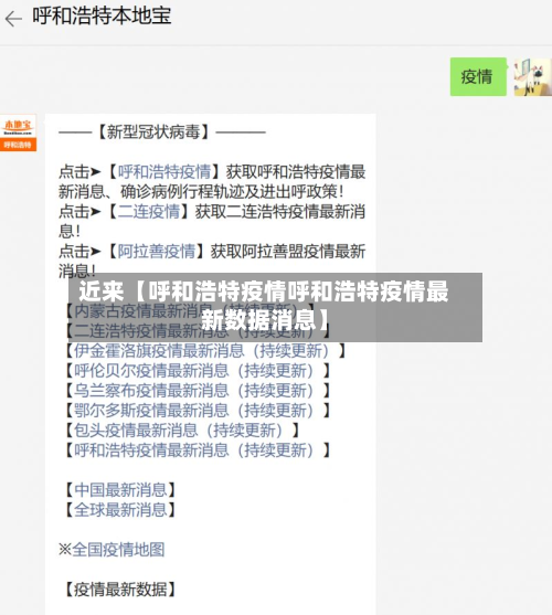 近来【呼和浩特疫情呼和浩特疫情最新数据消息】-第2张图片