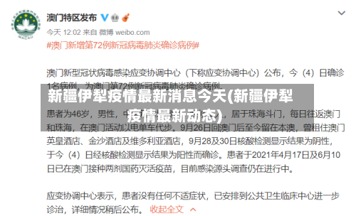 新疆伊犁疫情最新消息今天(新疆伊犁疫情最新动态)