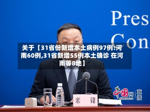 关于【31省份新增本土病例97例:河南60例,31省新增55例本土确诊 在河南等8地】-第2张图片