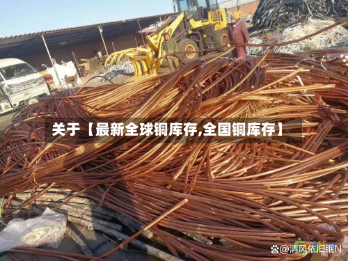 关于【最新全球铜库存,全国铜库存】-第2张图片