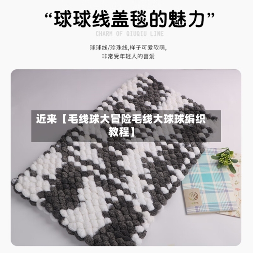 近来【毛线球大冒险毛线大球球编织教程】-第2张图片