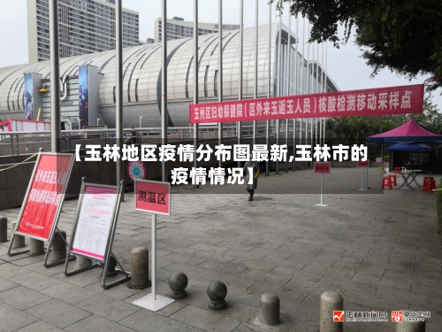 【玉林地区疫情分布图最新,玉林市的疫情情况】