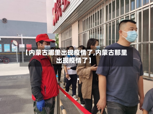 【内蒙古哪里出现疫情了,内蒙古那里出现疫情了】-第3张图片
