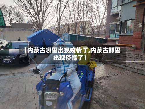 【内蒙古哪里出现疫情了,内蒙古那里出现疫情了】-第2张图片