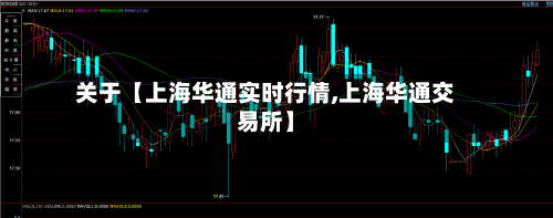 关于【上海华通实时行情,上海华通交易所】