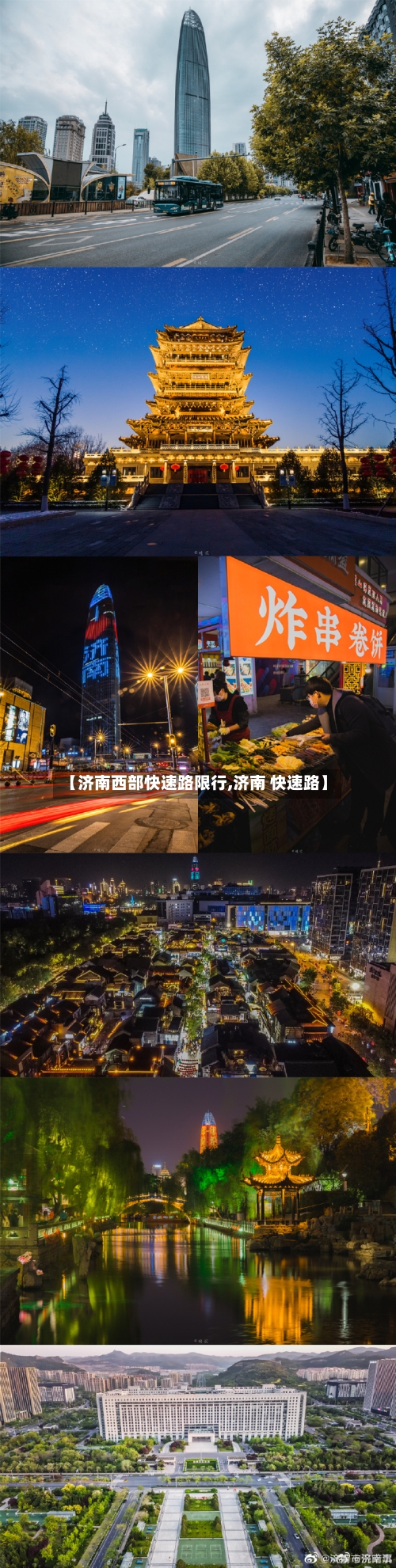 【济南西部快速路限行,济南 快速路】