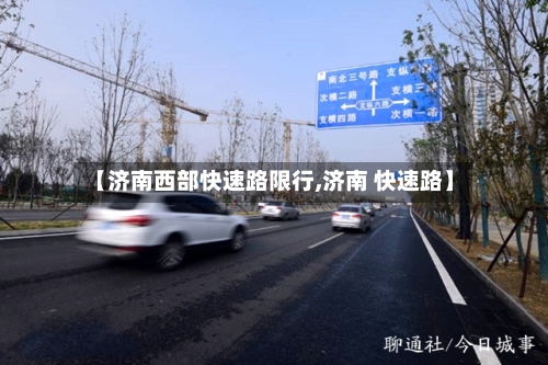 【济南西部快速路限行,济南 快速路】-第2张图片