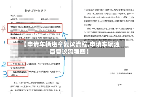 【申请车辆违章复议流程,申请车辆违章复议流程图】-第2张图片