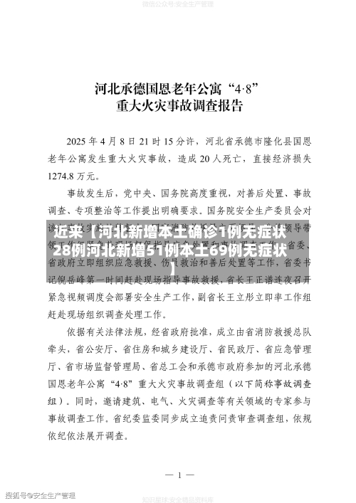 近来【河北新增本土确诊1例无症状28例河北新增51例本土69例无症状】-第3张图片