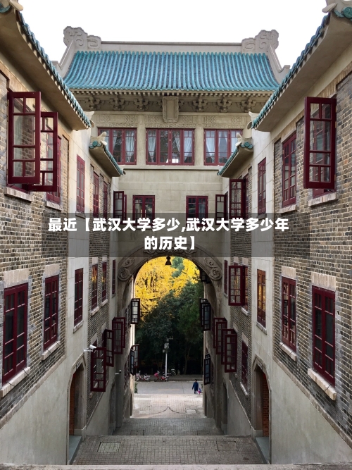 最近【武汉大学多少,武汉大学多少年的历史】-第2张图片