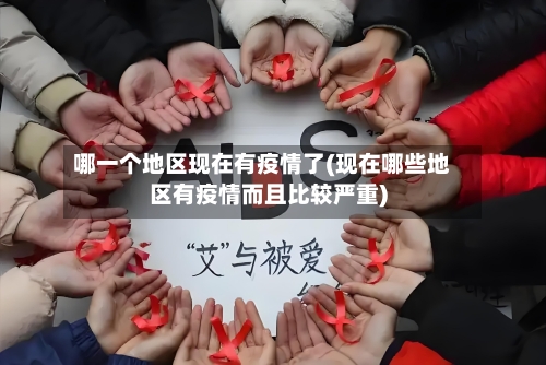 哪一个地区现在有疫情了(现在哪些地区有疫情而且比较严重)