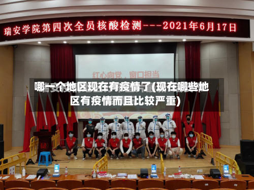 哪一个地区现在有疫情了(现在哪些地区有疫情而且比较严重)-第2张图片