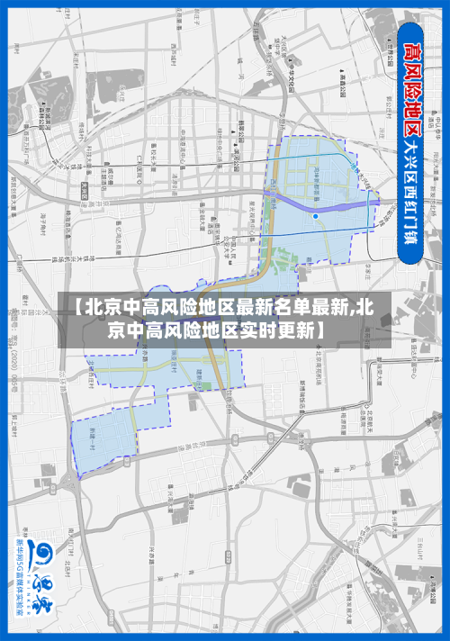 【北京中高风险地区最新名单最新,北京中高风险地区实时更新】