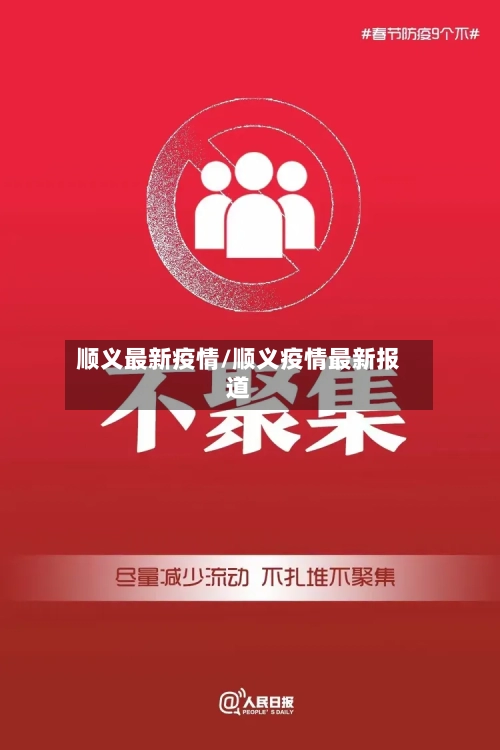 顺义最新疫情/顺义疫情最新报道